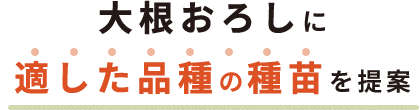 大根おろしに適した