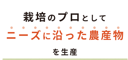 栽培のプロとして