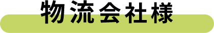 物流会社様