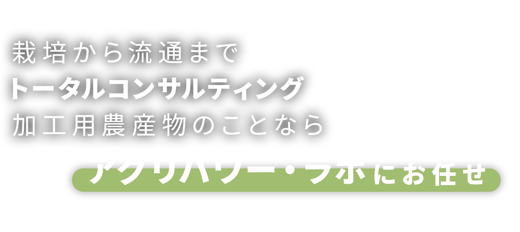 アグリパワー・ラボ