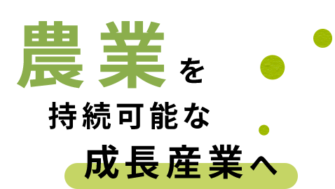 農業を持続可能な