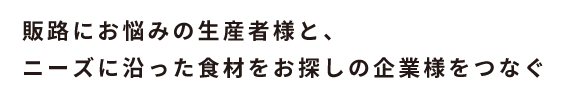 販路にお悩みの