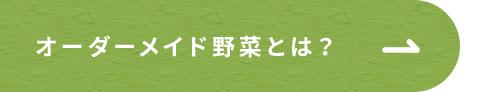 オーダーメイド野菜とは？