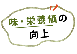 味・栄養価の 向上