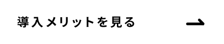 導入メリットを見る