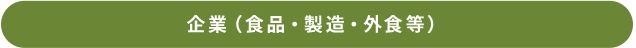 企業（食品・製造・外食等）