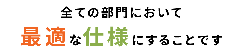 全ての部門において