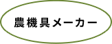 農機具メーカー