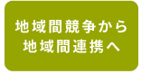 地域間競争から