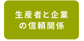 生産者と企業