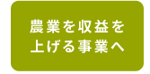 農業を収益を