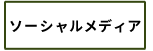 ソーシャルメディア