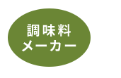 調味料 メーカー