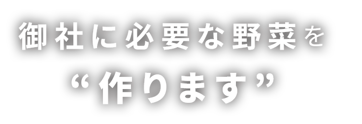 御社に必要な野菜を