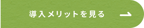 導入メリットを見る