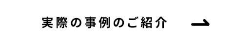 実際の事例のご紹介