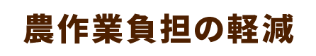 農作業負担の軽減