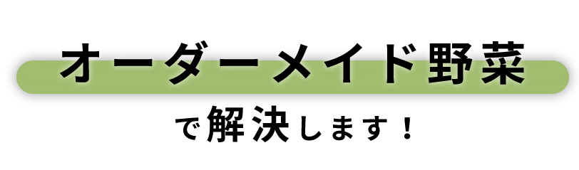 オーダーメイド野菜