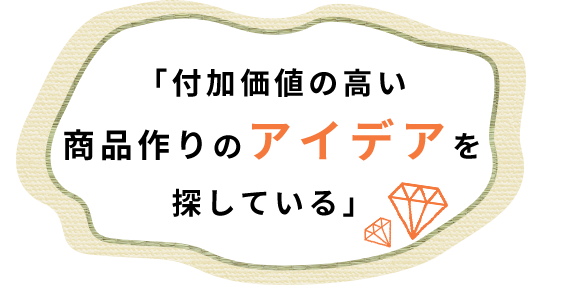 付加価値の高い