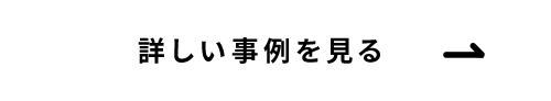 詳しく事例を見る