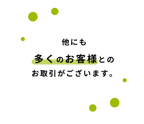 他にも 多くのお客様との 